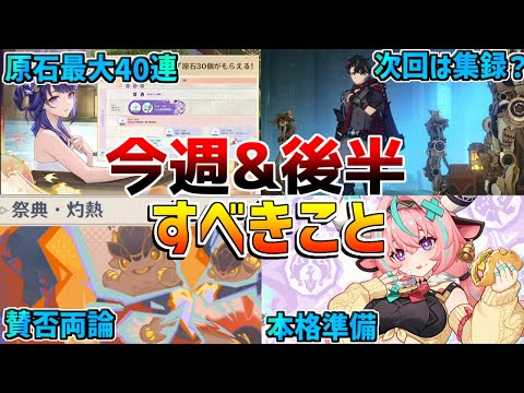 【原神コード】フリーナ復刻直前！5.4後半でやるべきこと【無課金初心者】【解説攻略】　夢見月瑞希　リークなし　5.4後半ガチャ　イアンサ　ヴァレサ 　練武の地　ナタキャラ　マーヴィカ