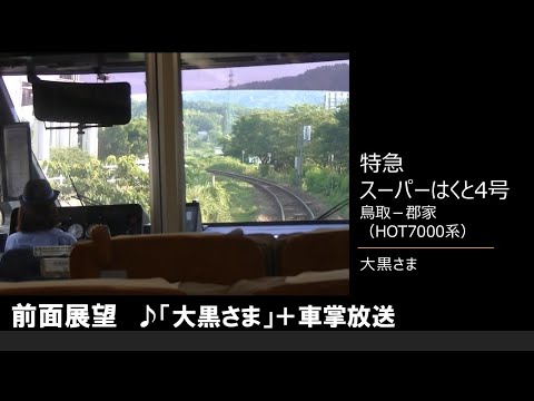 【車内放送】特急スーパーはくと4号（HOT7000系　大黒さま　前面展望　鳥取－郡家）