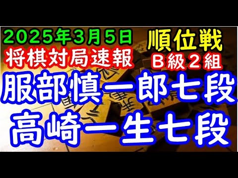 将棋対局速報▲服部慎一郎七段（８勝１敗）－△高崎一生七段（０勝９敗）第83期順位戦Ｂ級２組10回戦[四間飛車]（主催：朝日新聞社・毎日新聞社・日本将棋連盟）