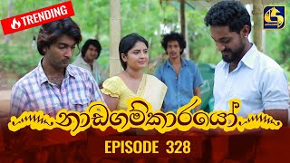 Nadagamkarayo Episode 328 || ''නාඩගම්කාරයෝ'' || 22nd April 2022