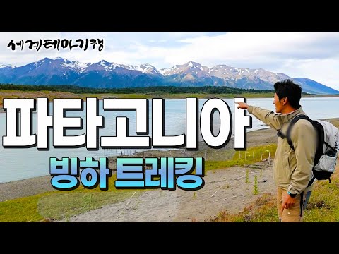 20분간 펼쳐지는 대자연의 황홀함!｜눈 돌리는 곳마다 절경이 넘쳐나는 파타고니아의 모든 것ㅣ파타고니아 빙하 트레킹ㅣ세계테마기행│#세테깅