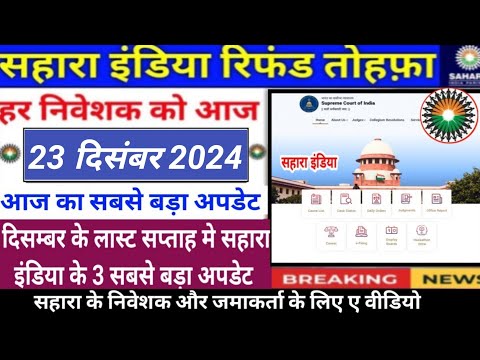 सहारा रिफंड बड़ा अपडेट दिसम्बर के लास्ट सप्ताह से मिलना शुरू || sahara india refund latest news