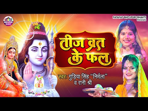 #Video | Gudiya Singh Nirmala, Rani Shree | Teej Vrat Ke Fal | तीज व्रत के फल | Bhojpuri Teej Song