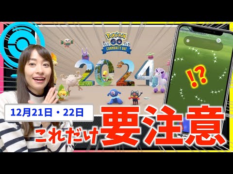 これ知らないと詰むので注意！？12月のコミュニティデイ攻略ガイド【ポケモンGO】