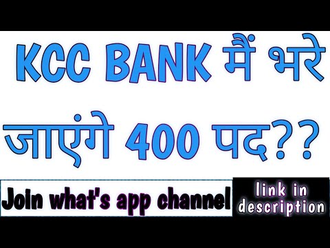 KCC BANK में भरे जाएँगे 400 पद ❤️