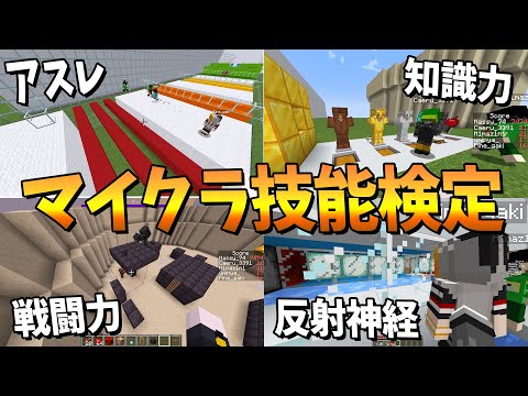 ニート部の中で一番マイクラが上手いやつを決めよう マイクラ技能検定 - マインクラフト