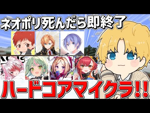 死んだら即終了ネオポリハードコアマイクラリベンジ！！ 【 にじさんじ/エビオ 】