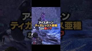 【モンハン】ティガレックス亜種なぜ黒い？#モンハンアイスボーン #アイスボーン #モンハン#モンハン好きと繋がりたい