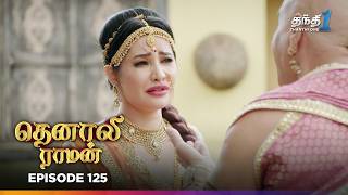 Tenali Raman | Episode 125 | தெனாலிராமன் | Thanthi One | 18th February 2025