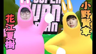 #1 声優２人がウサギのゲームで大暴走！【Super Bunny Man 実況】