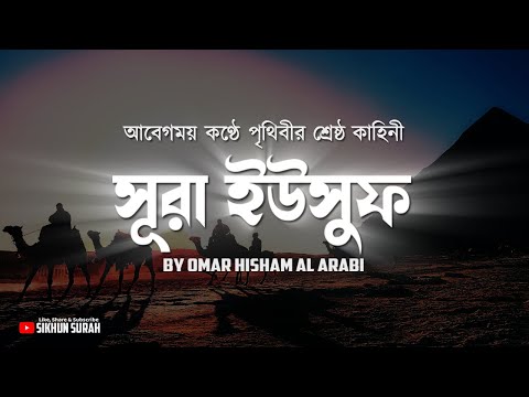 সূরা ইউসুফ ( يوسف) আবেগময় তিলাওয়াত । Surah Yusuf Recited By Omar Hisham Al Arabi | Sikhun Sura