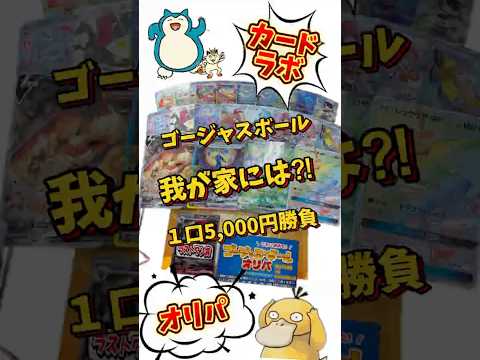 【ポケカ】ゴージャスボールオリパ勝負⁈#shorts #ポケモンカード