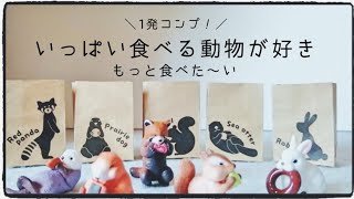 【ガチャ】いっぱい食べる動物が好き。もっと食べた～い！1発コンプ！