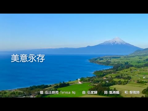 詩歌 - 美意永存 - 讚美詩歌