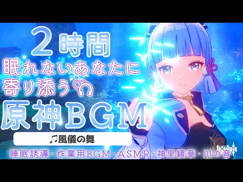 【原神BGM／風儀の舞／Shirasagi Princess】神里綾華と川の音で睡眠導入｜作業用・睡眠用・リラックス・ASMR｜