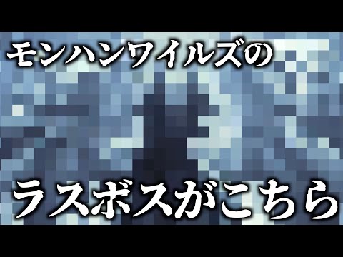 【ネタバレ注意】モンハンワイルズのラスボスがヤバい。