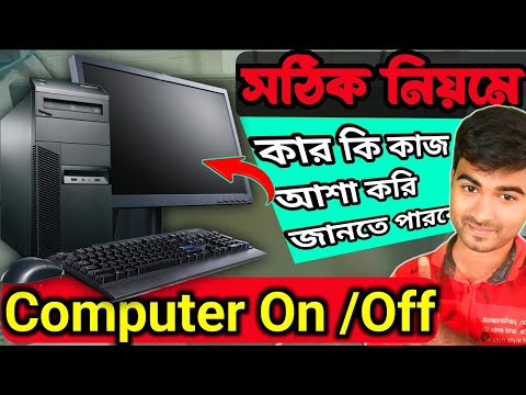 আপনার কম্পিউটার যে ভাবে on off করবেন । Computer on kaise kare । Bangla tips beginners