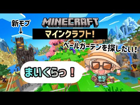 【深夜のマイクラ】新バイオーム"ペイルガーデン"を探す旅に出ますっ！【もくもくと】