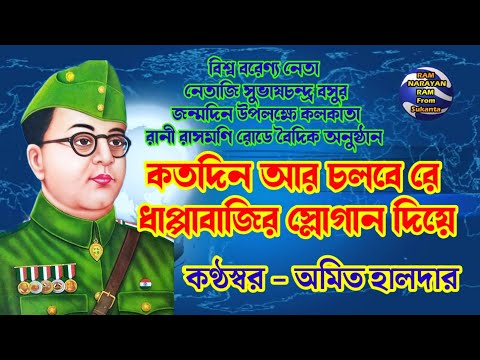 কতদিন আর চলবে রে ধাপ্পাবাজির স্লোগান দিয়ে || কণ্ঠস্বর অমিত হালদার || Ram Narayan Ram