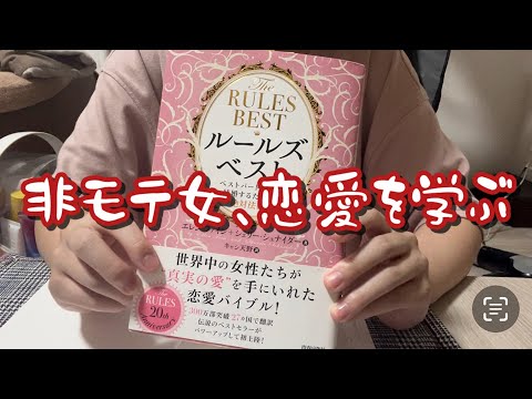 【26歳独身女】幸せな結婚をするために恋愛を学ぶわ【ルールズベスト】