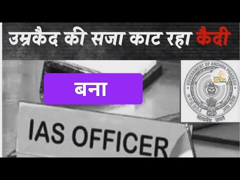 उम्र कैद की सजा काट रहा  कैदी बना IAS ऑफिसर #motivation #upsc #shortsviral #currentaffairs