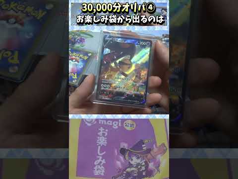 【#ポケカ】30,000円お楽しみ袋！？ 何が出るかな！？④【#オリパ開封】