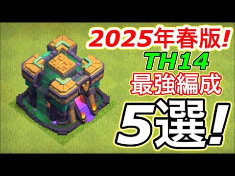 【クラクラ】2025年春版TH14最強編成５選！TH14からはこの戦術を極めると役に立つぞw