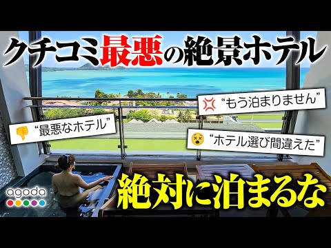 【宿主ブチギレ凸】評価最悪の絶景ホテル！絶対に泊まるな。その驚愕の理由とは…。agodaが何故かおすすめする、タイ・プーケットのホテルです。