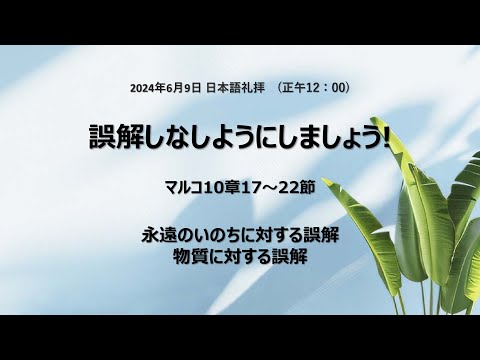 [イェウォン教会 日本語礼拝局] 2024.06.09 - 日本語 全体礼拝 - 誤解しないようにしましょう！(マルコの福音書10:17−22)