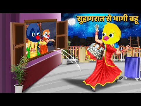 सुहागरात से भागी बहू|CARTOON STORY|Chidiya Kahani Cartoon|tonychidiya|Dabbucartoontv