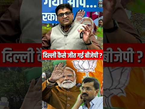 दिल्ली कैसे जीत गई बीजेपी ? #shorts #delhielections #ankitavasthi