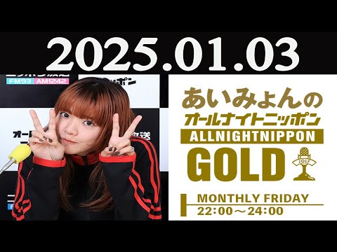 あいみょんのオールナイトニッ ポンGOLD 2025年01月03日