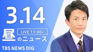 【LIVE】昼のニュース（Japan News Digest Live）最新情報など｜TBS NEWS DIG（3月14日）