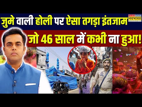 News Ki Pathshala: जुमे वाली होली पर ऐसा तगड़ा इंतजाम जो 46 साल में पहले कभी ना हुआ! | Holi