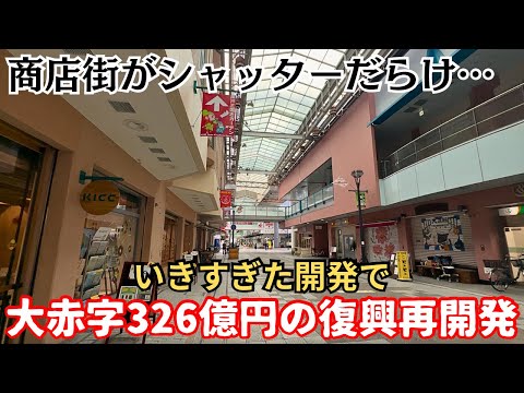 【問題点多数】大赤字326億円の再開発。いきすぎた開発とテナントが抱える高額な維持費…「神戸・新長田」