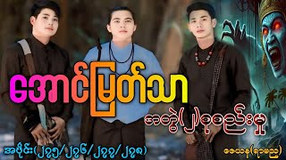 အောင်မြတ်သာအတွဲ(၂)စုစည်းမှု/အပိုင်း(၂၇၅/၂၇၆/၂၇၇/၂၇၈) ၄ပုဒ်တွဲ #La Min Eain #အောင်မြတ်သာပေါင်းချုပ်