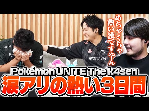 コーチの目にも涙が浮かぶぐらい熱い試合を繰り広げたThe k4sen本番【Pokémon UNITE】