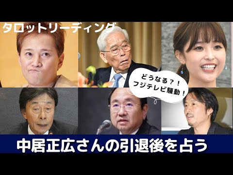 【タロット占い】まだ終わらない？！フジテレビ騒動のその後📺中居正広さんの引退後を占ってみました