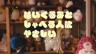 映画『ぬいぐるみとしゃべる人はやさしい』やさしい世界観の予告編 【2023年4月7日より京都シネマ・京都みなみ会館にて先行公開、4月14日より全国順次公開】