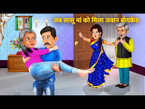 बुढ़ापे में सास को चढ़ी जवानी बनाया जवान बॉयफ्रेंड  | Hindi Stories | Moral Stories |