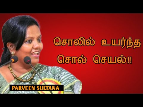 Parveen Sultana speech | Tamil speech | சொலில் உயர்த்த சொல் செயல் !!;| பர்வீன் சுல்தானா உரை