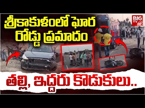 Srikakulam District Road Incident | శ్రీకాకుళంలో రోడ్డు ప్రమాదం తల్లి, ఇద్దరు కొడుకులు..| BIG TV