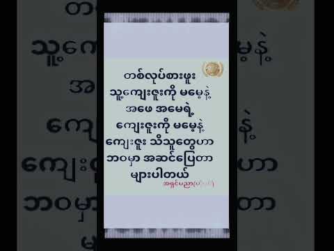 #မြန်မာ #မြန်မာစာအုပ်များ #မြန်မာအသံစာအုပ်များ #စာတို #အသိပညာ #myanmar #youtube #စာအုပ်စာပေ #စာအုပ်