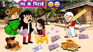 नंद के पिटाई 😅😲 मस्त अवधी कॉमेडी #जीजी_कार्टून @Divyarbl