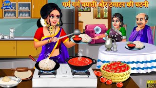 गर्म गर्म चपाती और टमाटर की चटनी | Garma Garam Rasoi | Saas Bahu | Hindi Kahani | Moral Story |Story