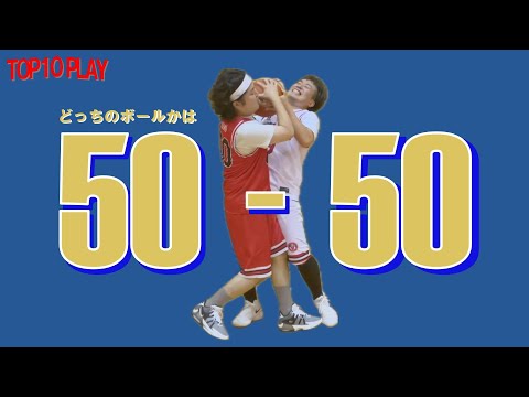 【ハイライト＆TOP10プレイ】ルーズボールがどちらのモノになるかは50-50！ ボールへの執着心が強い方が勝つ！