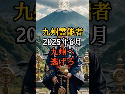 伝説の霊能者が予言「2025年6月までに九州へ逃げろ」東日本壊滅の危機【 スピリチュアル 怪談 都市伝説 予言 ミステリー 】