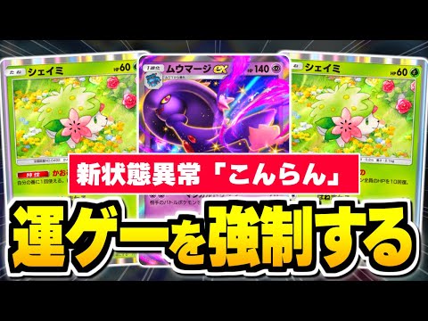 耐久型『ムウマージex』×『シェイミ』でコイン運ゲーを強制する。【ポケポケ/Pokémon Trading Card Game Pocket】