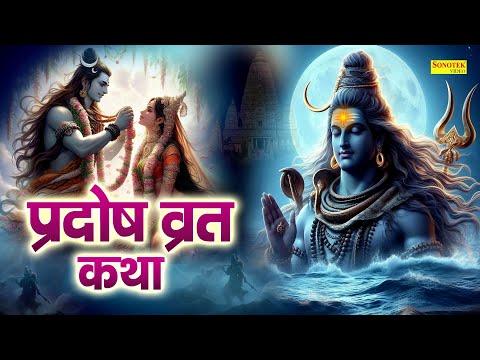 प्रदोष व्रत कथा  | Pradosh Vrat Katha | Ds Pal | प्रदोष व्रत की चमत्कारी कथा || चमत्कारी व्रत  कथा