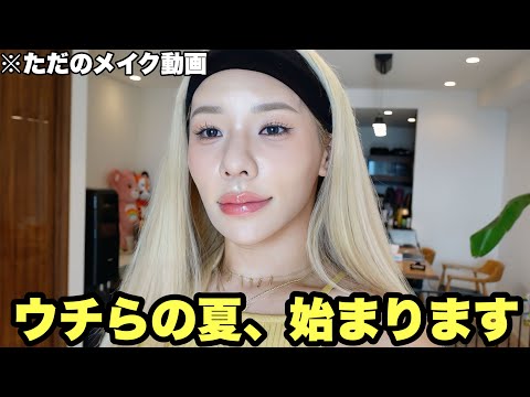 ウチらの夏、始まります【ただのメイク動画】